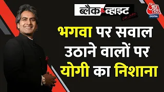 Black and White: CM Yogi Adityanath ने कहा- Uttar Pradesh में बदलाव का श्रेय PM Modi को| Latest News