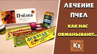 Как и чем ЛЕЧИТЬ ПЧЕЛ, личный опыт / ЛЕЧЕНИЕ ПЧЕЛ/ 😱Что лучше НЕ ИСПОЛЬЗОВАТЬ???!!!