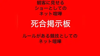 ルールのある競技としてのネット喧嘩が、死合掲示板だったのです