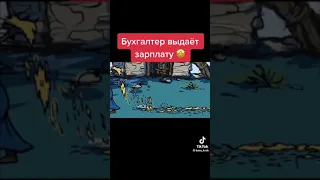 бухгалтер когда выдаёт зарплату 🤣