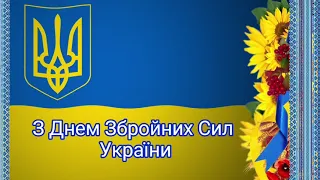 День збройних Сил України 6грудня #привітання #свято #вітання