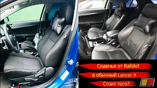 Mitsubishi Lancer X Установка передних сидений от RalliArt в лансер 10. Стоит того ?