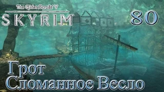 The Elder Scrolls V Skyrim - # 80 Грот Сломанное Весло (убить главаря разбойников)