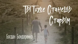 Ты тоже станешь старым - Богдан Бондаренко