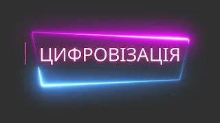 Цифровізація