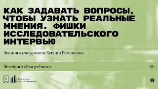 «Фишки исследовательского интервью». Лекция культуролога Ксении Романенко