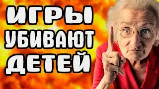 КОМПЬЮТЕРНЫЕ ИГРЫ УБИВАЮТ: ТОП 5 ПРИЧИН ОТ БАБУШКИ И ЮНОГО ГЕЙМЕРА