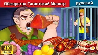 Обжорство Гигантский Монстр 👼 сказки на ночь 🌜 русский сказки - WOA Russian Fairy Tales