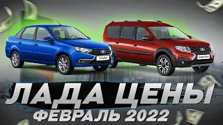 Лада цены Февраль 2022! Шок цены