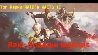 ●Топ Рарки RAID'a● Raid: Shadow legends● ЧАСТЬ II ●