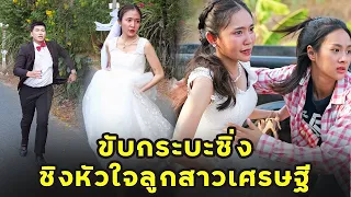 (หนังสั้น) ขับกระบะซิ่ง ชิงหัวใจลูกสาวเศรษฐี | JPC Media