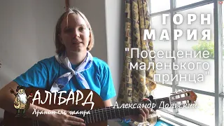 АЛТБАРД: Горн Мария - Маленький принц (А. Дольский)