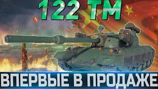 🔴122 TM ОБЗОР🔴ОБОРУДОВАНИЕ 2.0🔴СТОИТ ЛИ ПОКУПАТЬ ?🔴 WORLD OF TANKS