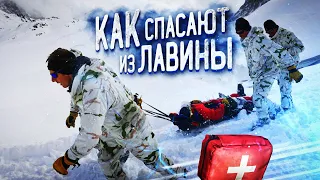 СХОД ЛАВИНЫ! Как вытаскивают людей из-под снега в горах