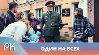 ПОЛКОВНИК В ОТСТАВКЕ ВЕРНУЛСЯ В ГОРОД ДЕТСТВА ПОСЛЕ КРАХА ЛИЧНОЙ ЖИЗНИ! Один на всех. Русский Канал