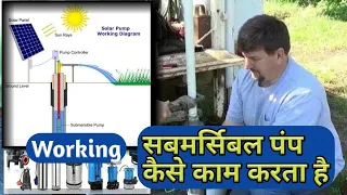 सबमर्सिबल पंप कैसे काम करता है|Submersible Pump Working In Hindi