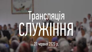 Трансляція служіння - 21 червня 2020 р.