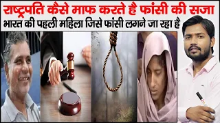 Shabnam First Women to Hanged in India | Article 72 and 161 | Pardon Power of President and governor