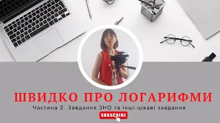 Швидко про логарифми. Частина 2