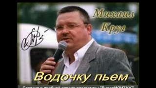 Михаил Круг - Водочку пьем