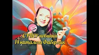 Супер НОВИНКИ 14 каталога #фаберлик #СветланаКузнецова