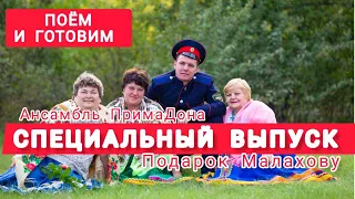 Ансамбль «ПримаДона» - Специальный выпуск / Подарок Андрею Малахову