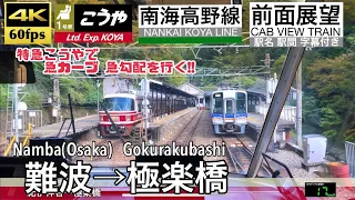 【4K60fps Cab view Japanese train】Namba (Osaka) ~ Gokurakubashi. NANKAI koya Line. Limited Exp.