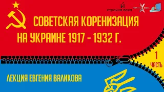 Феномен советской украинизации | Лекция Евгения ВАЛИКОВА | Часть 1-ая