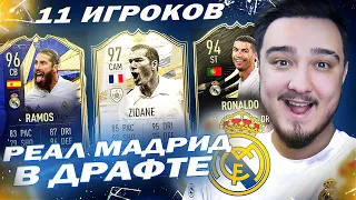 11 ИГРОКОВ РЕАЛ МАДРИД В ДРАФТЕ | ФУТ ДРАФТ FIFA 21