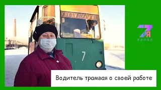 Водитель трамвая о своей работе|7я канал|Темиртау|2021
