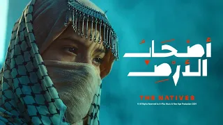 اصحاب الارض - The Natives (Multilingual Subtitles)