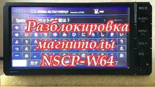 #40_2018 NSCP-W64 Разблокировка магнитолы