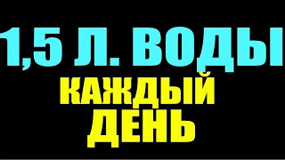 ЧТО БУДЕТ если КАЖДЫЙ ДЕНЬ пить 1,5 ЛИТРА ВОДЫ