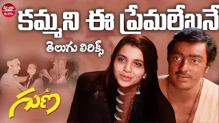 Kammani Ee Premalekha Song Telugu Lyrics | Guna Songs | Kamal Haasan| Ilayaraja | SPBalasubrahmanyam