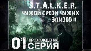 Первое впечатление ➤ S.T.A.L.K.E.R. Чужой среди чужих Эпизод II 🅕 Прохождение #1 | На русском | PС