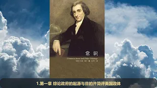 【有声书】托马斯·潘恩《常识》Chinese Audiobook
