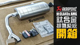 【UNBOXING!! Akrapovic Exhaust System For Mercedes Benz The New CLA Class C118 CLA45 / CLA45s】iCARMIX