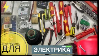 Про инструменты для электрика 🪛🔧 Электромонтаже работы . Выбор инструмента для электрика 🛠⚡️