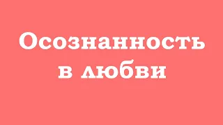 Осознанность в любви