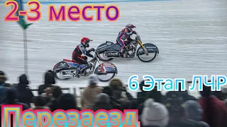 🏆 ПЕРЕЗАЕЗД ЗА 2-3 МЕСТО НА 6 ЭТАПЕ ЛЧР В КРАСНОГОРСКЕ С.МАКАРОВ VS Д.КОЛТАКОВ