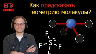 Пространственное строение молекулы, теория отталкивания электронных пар || Химия || ЕГЭ