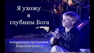 Концерт: ''Я ухожу в глубины Бога'' (служение 07.07.2000 г.) Новое Поколение Рига - PraiseTheLord.ru