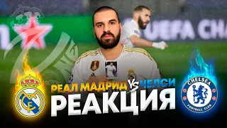 Моя реакция на матч Реал Мадрид - Челси 1:1