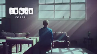 LUMEN - Гореть (2023) | official video