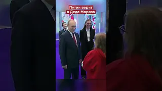 Путин о Деде Морозе #shorts