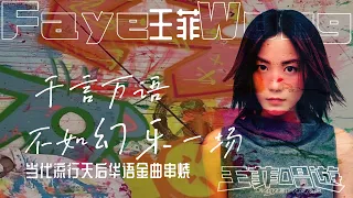 【王菲Faye Wong】Chinese popular mandarin songs华语经典金曲精选|热门串烧|暧昧|红豆|因为爱情|旋木|如愿|传奇|流年|我愿意|笑忘书|致青春Lovesongs