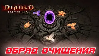 Diablo Immortal - Обзор контента Обряд очищения
