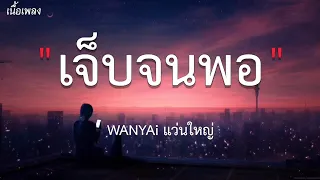 เจ็บจนพอ - WANYAI [ เนื้อเพลง ]