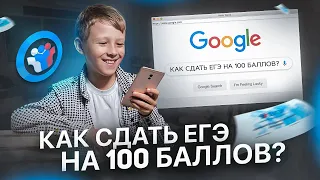 КАК СДАТЬ ЕГЭ НА 100 БАЛЛОВ В 2022 ГОДУ?