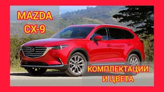 ВСЕ КОМПЛЕКТАЦИИ И ЦВЕТА МАЗДА СХ-9 2021. MAZDA CX-9 ACTIVE, SUPREME, EXCLUSIVE, EXECUTIVE